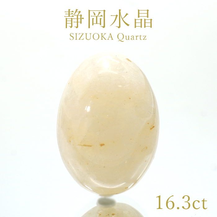 静岡水晶 ルース 16.3ct 静岡県産 稀少価値 日本銘石 一点もの 正規販売店