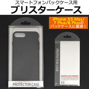 iPhone 14/7/8Plus サイズのケースに最適 スマートフォンバックケース用ブリスターケース