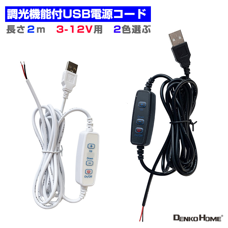 調光器 調光機能付USB電源コード 電源ケーブル 照明 長さ2m3-12V用  光る台座  USB LEDモジュール用