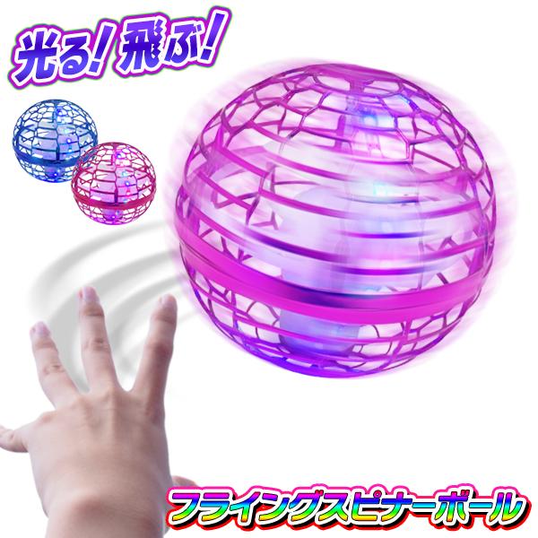 USB充電式フライングボール/空飛ぶボール/おもちゃ/浮く/光る/回る/LEDライト/フライングスピナーボール