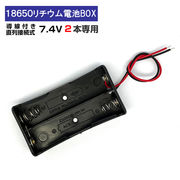 導線付 18650 電池ボック 直列接続式 2本 7.4V 18650 電池ケース 電池ホルダー リチウム充電池