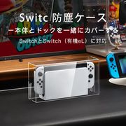 Nintendo Switch  防塵ケース 有機el  透明アクリル おしゃれ 自宅 ディスプレイ 飾り用 使いやすい