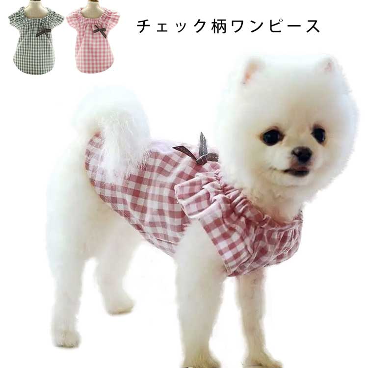 ギンガムチェック綿犬用品小型犬