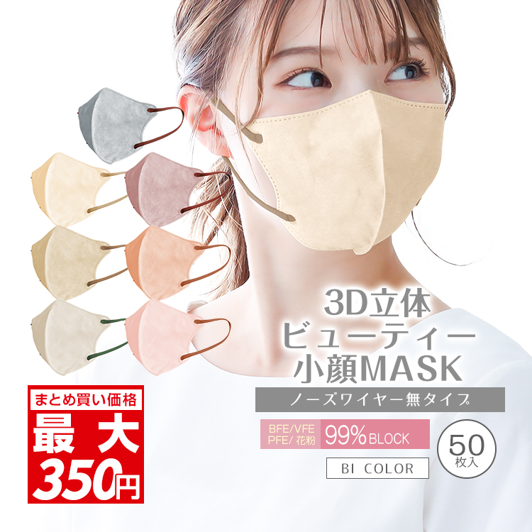 3D立体小顔MASKビューティー マスク バイカラーマスク50枚入 花粉症