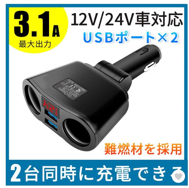 シガーソケット 車載充電器 USB 増設 2連 QC3.0 4.8A カーチャージャー 電圧計付き トラック  2ポート