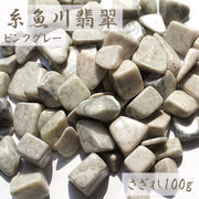 さざれ 100g 糸魚川翡翠 ピンクグレー 袋入り 新潟県産 日本銘石 天然石 パワーストーン