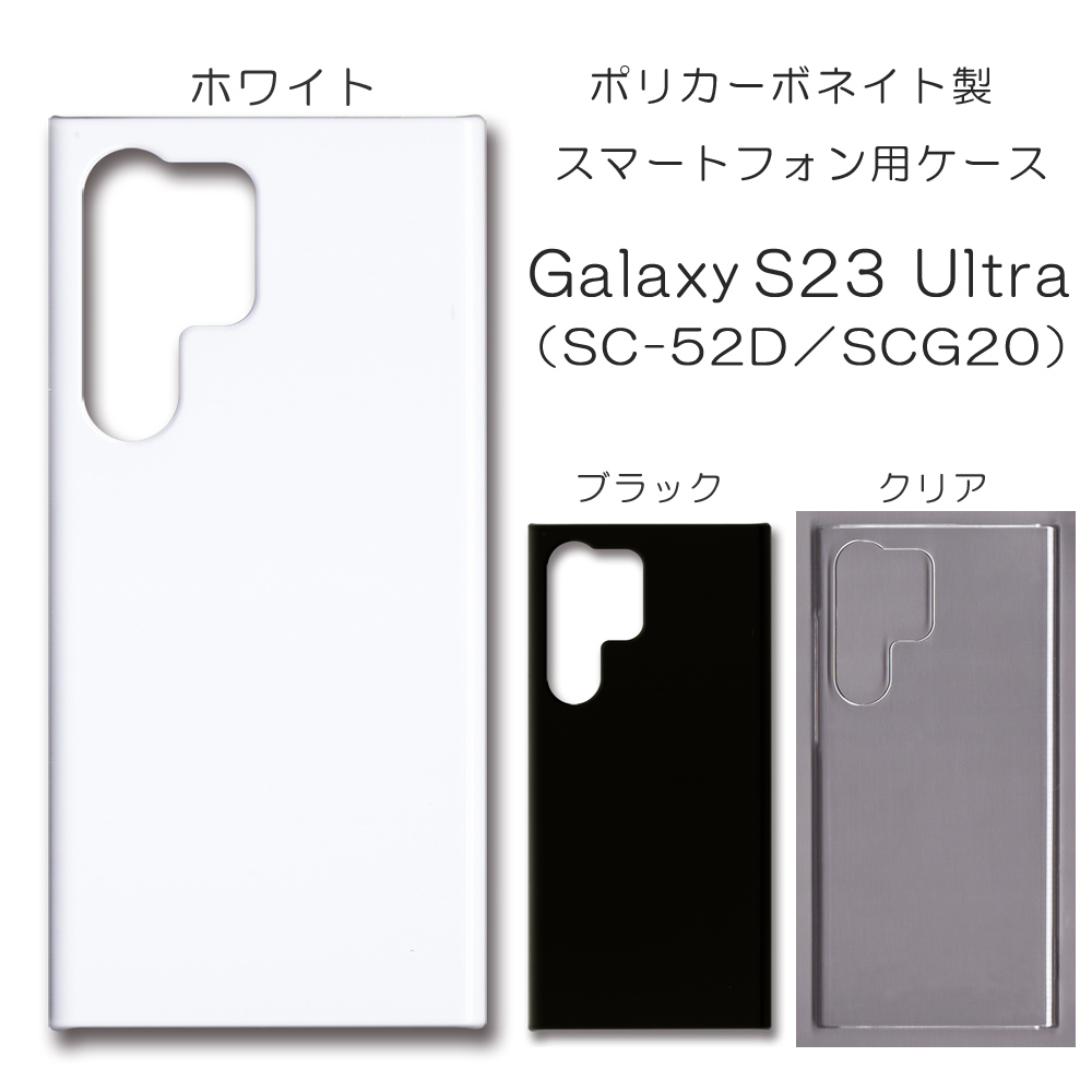 Galaxy S23 Ultra SC-52D SCG20 無地 PCハードケース 786 スマホケース ギャラクシー 株式会社 トレンドゲート  問屋・仕入れ・卸・卸売の専門【仕入れならNETSEA】