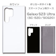 !!SALE中!! Galaxy S23 Ultra SC-52D SCG20 無地 PCハードケース 786 スマホケース ギャラクシー