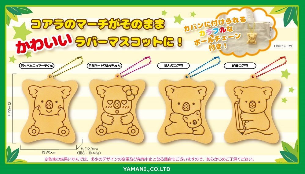 コアラのマーチ ビスケット型ラバーマスコットBP 目がハートワルツ