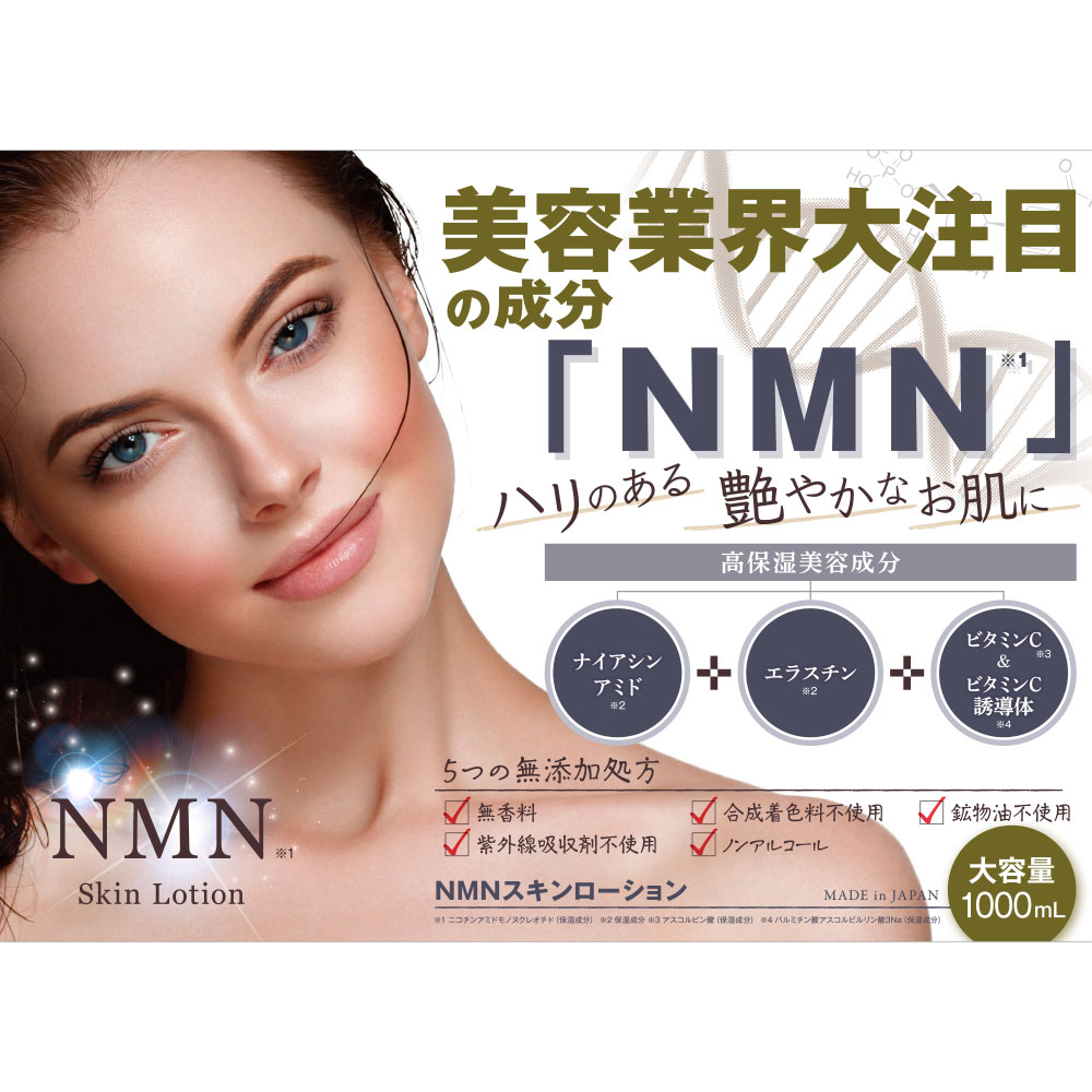 NMNスキンローション 1000mL | 卸売・ 問屋・仕入れの専門サイト