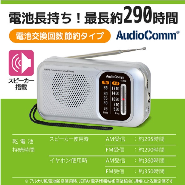 AudioCommスタミナポータブルラジオ AM/FM 株式会社オーム電機 問屋・仕入れ・卸・卸売の専門【仕入れならNETSEA】