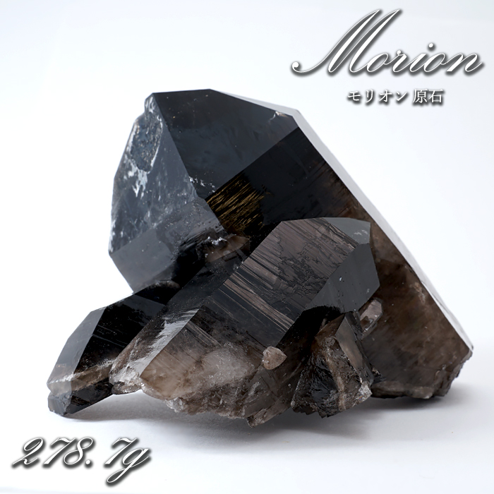 モリオン クラスター 278.7g アーカンソー産 原石 【 一点もの 】 高品質 アメリカ産 黒水晶 希少
