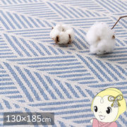 ラグ 洗える インド綿 おしゃれ カーペット 絨毯  クラック すべり止め付き ネイビー 130×185cm 約1.5