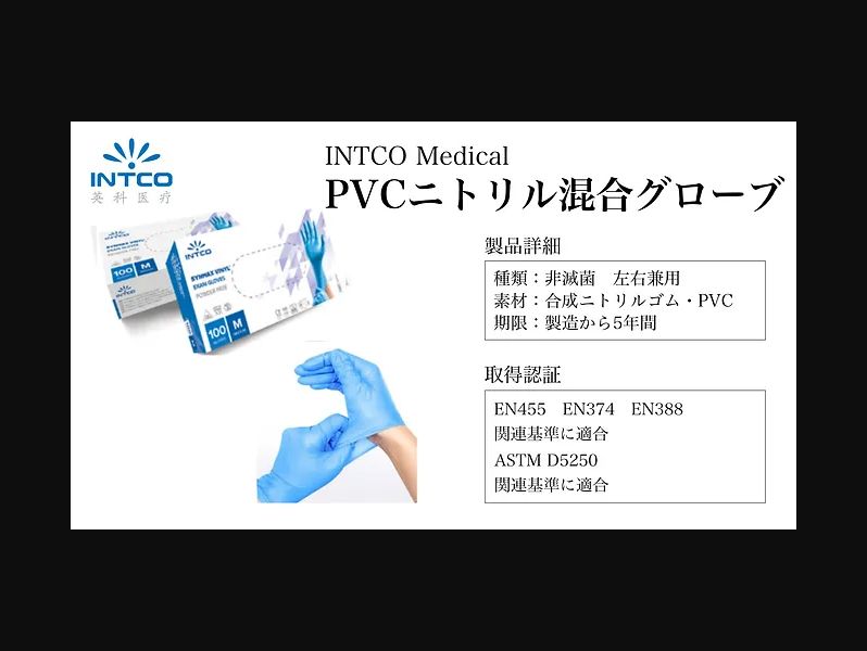 【特価】INTCO Medical　PVCニトリル混合グローブ 100枚入り　※送料無料