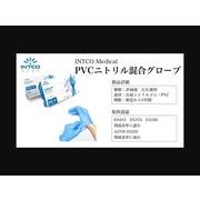 INTCO Medical　PVCニトリル混合グローブ 100枚入り　※送料無料