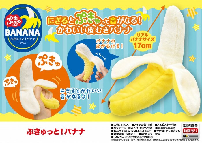 ぷきゅっと！バナナ