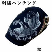 刺繍 ハンチング 鯉 サイズ：58.5 H32-SH09