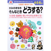 七田式 知力ドリル 4・5・6さい きみのきもちそんなときどうする？