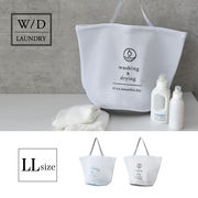 生活 雑貨 W／D ランドリーネット バッグ型  LLサイズ  洗濯ネット