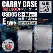 【2点セット価格】軽量樹脂製キャリーケース　USD05　Eタイプ　S＆Mセット