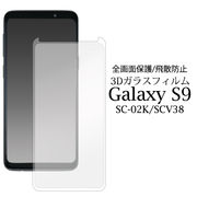 3Dガラスフィルムで全画面ガード！ Galaxy S9 SC-02K/SCV38用3D液晶保護ガラスフィルム