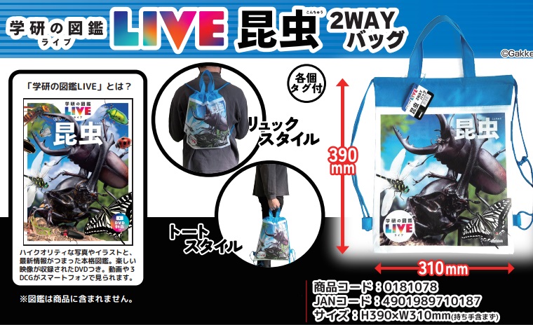 図鑑LIVE 昆虫2WAYバッグ