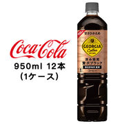 ☆● コカ・コーラ ジョージア カフェ ボトルコーヒー 甘さひかえめ 950ml PET ×12本 (1ケース) 46442