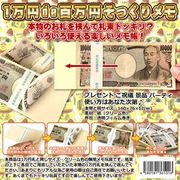 まとめ買いお得　そっくりメモ！色々使える楽しいメモ帳！ＳＮＳ 百万円 面白１００万円 札束 お金