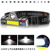 LEDデュアル光源USB充電式ヘッドライト