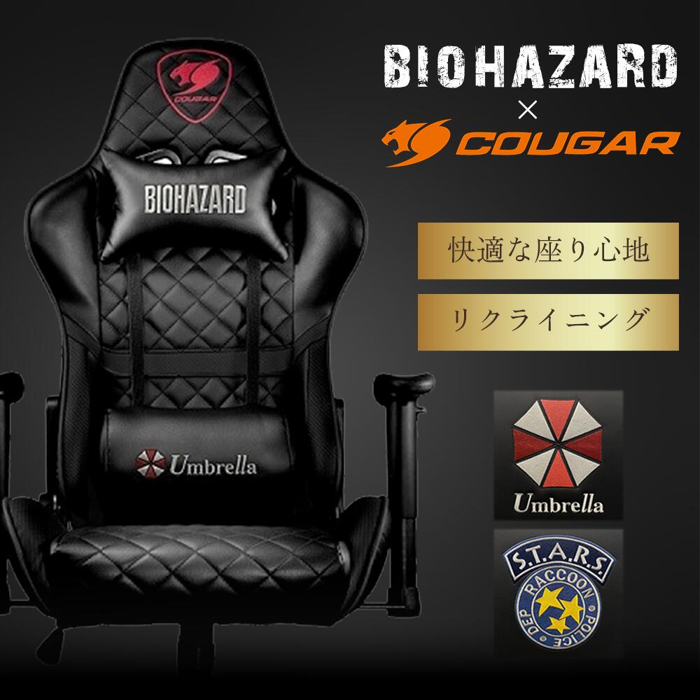 【公式】BIOHAZARD × COUGAR 【Umbrella】 バイオハザード ゲーミングチェア リクライニング