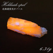 北海道蛍光オパール 原石 約6.31g 北海道産 一点もの 天然石 パワーストーン カラーストーン