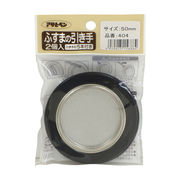 ふすまの引き手 404-50mm 2個入り