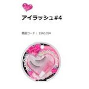 株式会社コージー本舗　スプリングハート アイラッシュ　ロング＆ボリューム　1SH1354