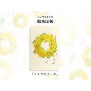 【新登場！信頼の日本製！華やかで美しい花柄の御朱印帳！】イノウエエリコ 御朱印帳 ミモザのリース