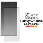 液晶全体をガード！　Galaxy S23 Ultra SC-52D/SCG20用3D液晶保護ガラスフィルム