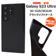 スマホケース Galaxy S23 Ultra SC-52D/SCG20用ブラックソフトケース