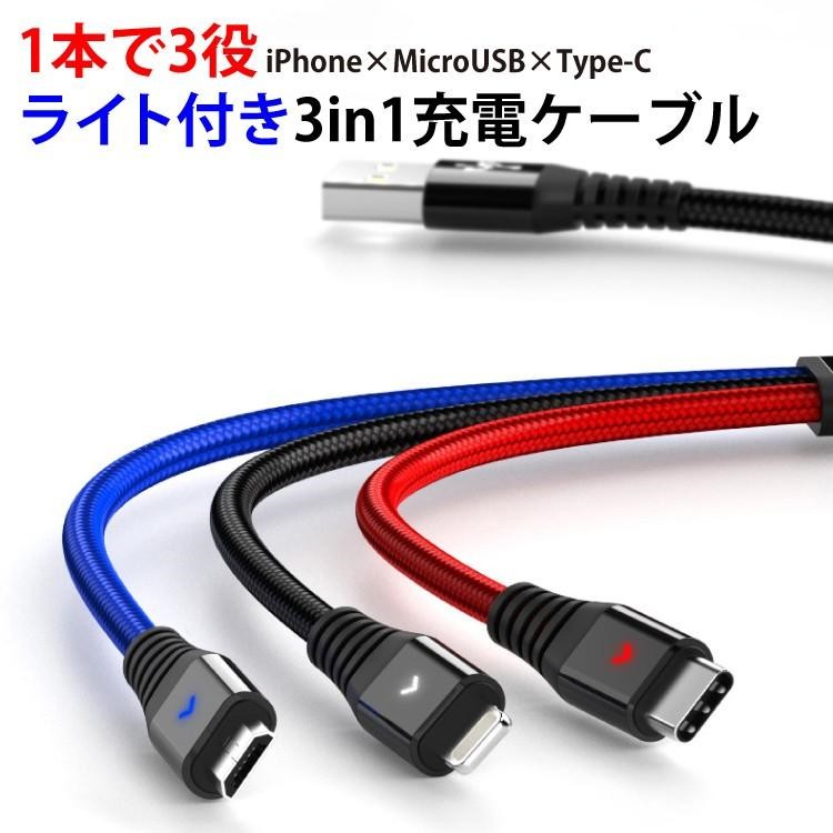 iPhone 充電ケーブル 3in1 2m 1.2m Android Micro USB Type-C 充電ケーブル 断線防止充電器 同時充電可能