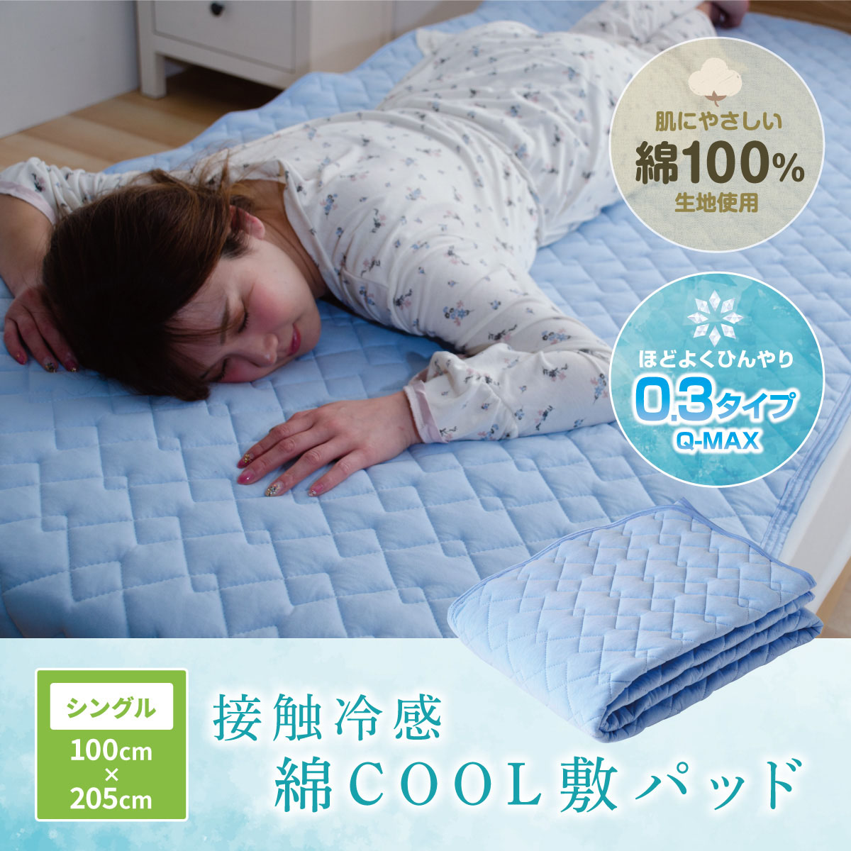 MITAS 接触冷感　綿COOL敷きパッド　シングル 100x205cm Q-max 0.3  熱帯夜対策　節電対策