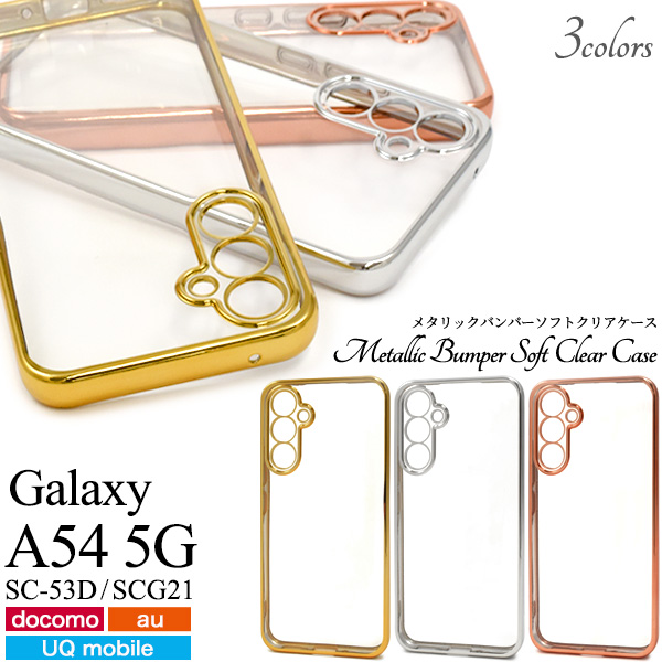 Galaxy A54 5G SC-53D/SCG21用メタリックバンパーソフトクリアケース