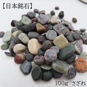 【日本銘石】さざれ 100g Mix 約7-15ｍｍ　天然石 パワーストーン　天然石
