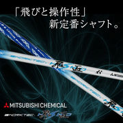 【シャフト単体】三菱ケミカル / ワークスゴルフ 共同開発 ワークテック飛匠 カーボンシャフト