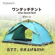 TOAMIT ワンタッチテント 軽量 簡単設営 防水 防滴 UVカット素材 大人2～3人用  メッシュ付 フルクローズ