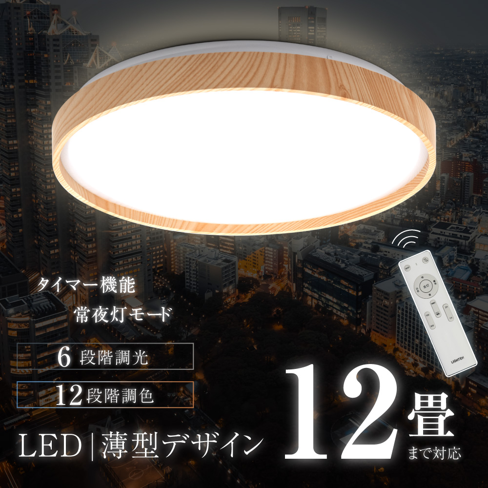 LEDシーリングライト ～12畳 led照明 天井照明 リモコン 調色 調