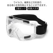 2個セット 保護メガネ マスク併用可 花粉対策  保護ゴーグル 密閉型保護ゴーグル レンズ
