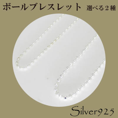 定番外5 / 3-033--3-042 ◆ Silver925 シルバー ブレスレット カットボール / オーバルボール N-701