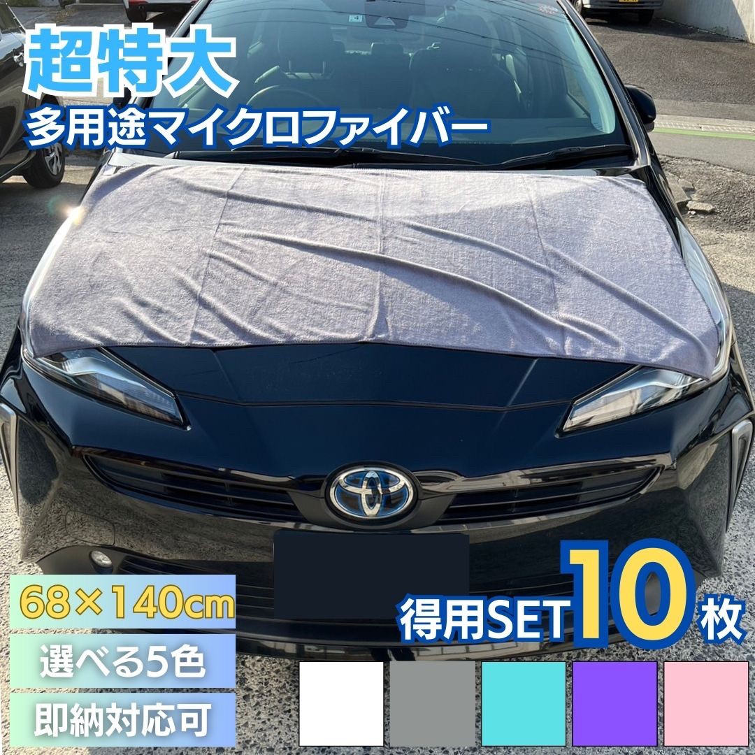 タオル 洗車用 大判タオル 10枚セット 5色カラー 業務用 ガソリンスタンド GS マイクロファイバー カー用品
