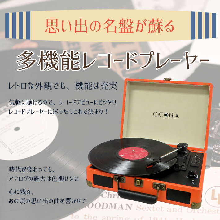 CICONIA クラシカルレコードプレーヤー TE-1907 3色展開 株式会社 センター商事 | 卸売・ 問屋・仕入れの専門サイト【NETSEA】