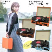 【新色登場】CICONIA　クラシカルレコードプレーヤー TE-1907　3色展開