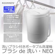 洗いブラシ付きポータブル洗濯機 ブラシ de洗い・NEO RM-107TE
