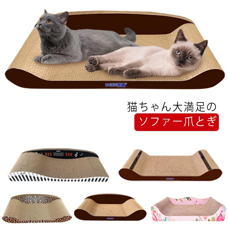 【送料無料】爪研ぎ 猫 ソファーベッド型 かわいい 爪とぎ 猫爪とぎ 段ボール ダンボール